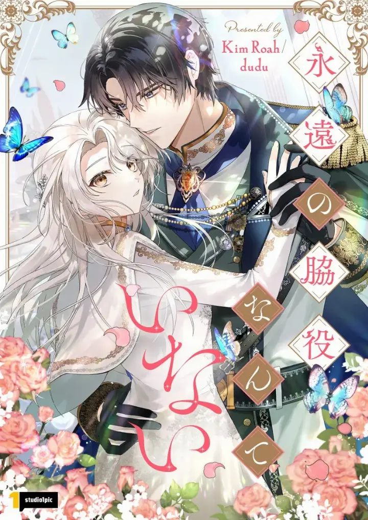 I Will Not Be The Supporting Character Forever 1 i will not be the supporting character forever cover 1