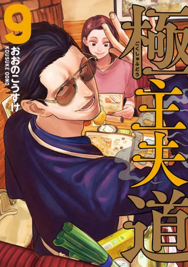 The Domesticated Yakuza 2 the way of the househusband cover 1